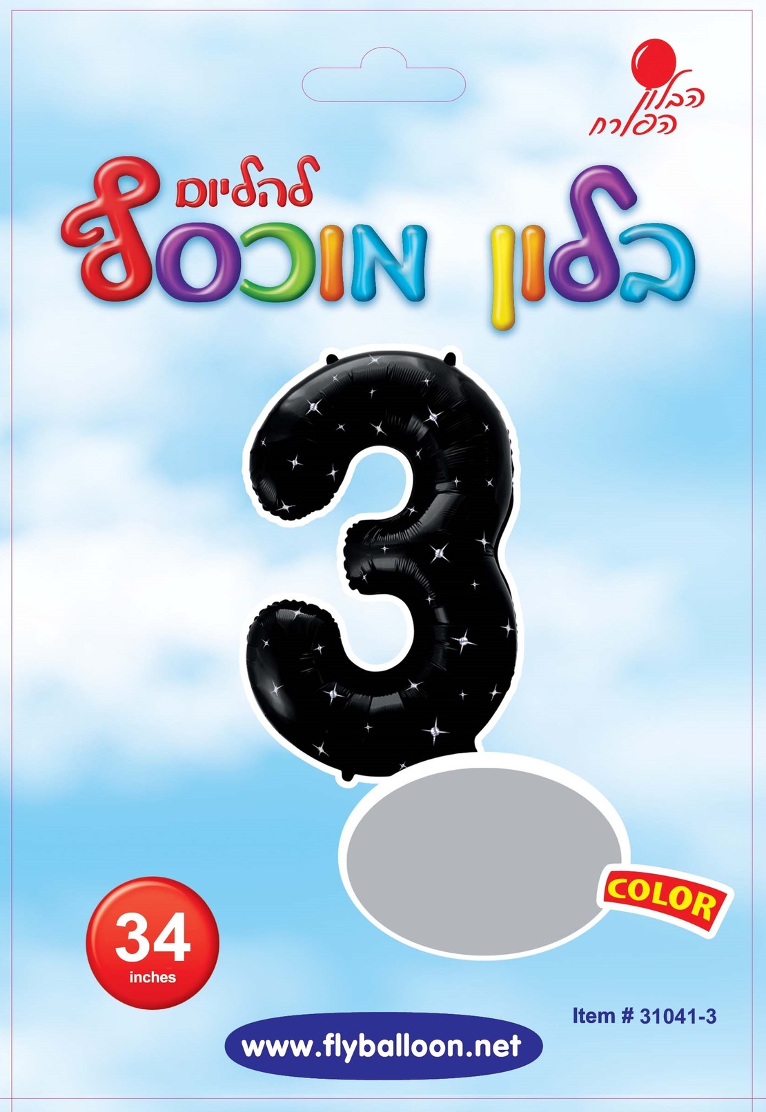 בלון מספר 3 