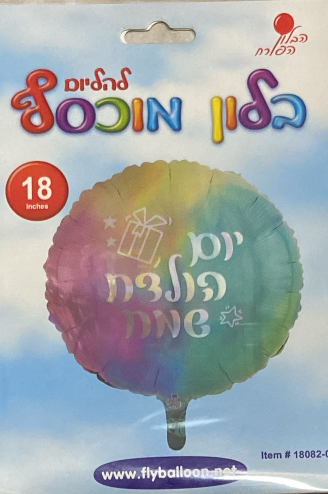 בלון יום הולדת שמח