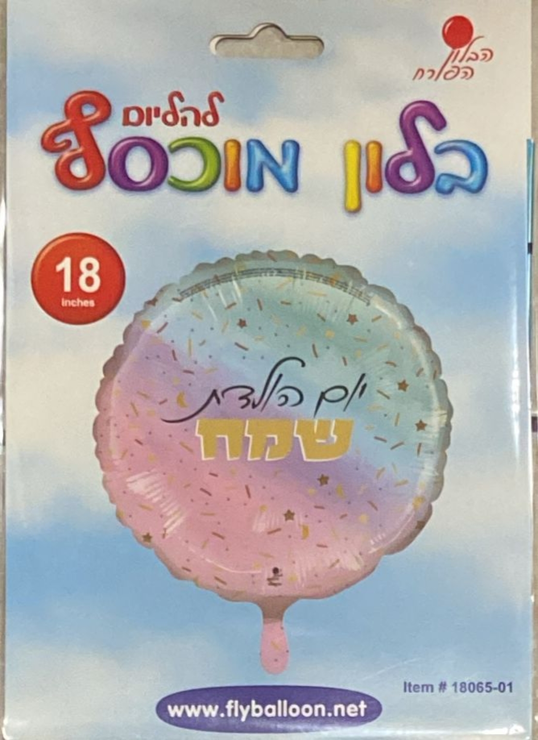 בלון יום הולדת שמח