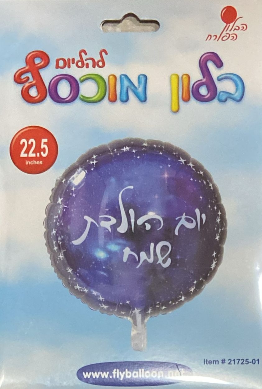 בלון יום הולדת שמח