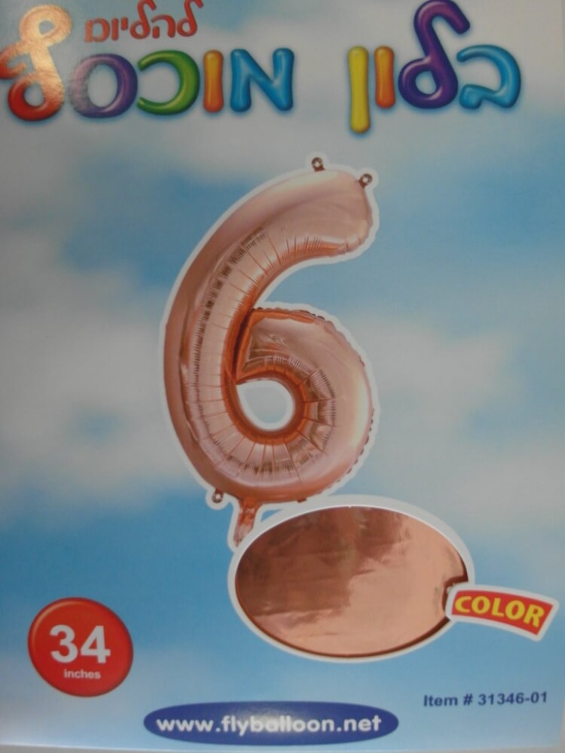 בלון מספר 6 