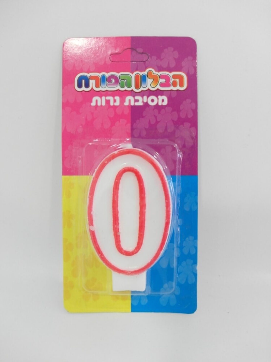 נר של הספרה 0