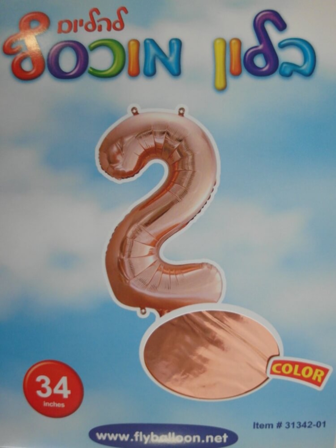 בלון מספר 2 