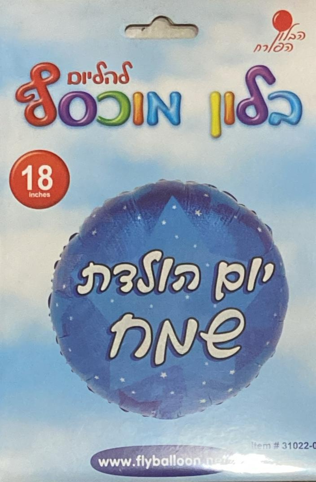 בלון יום הולדת שמח