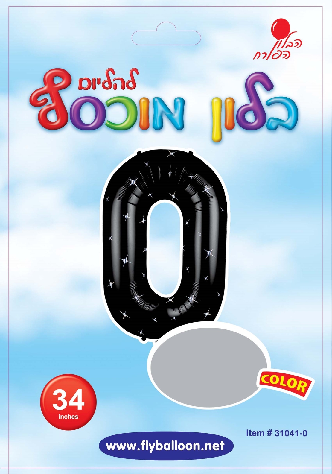 בלון מספר 0 