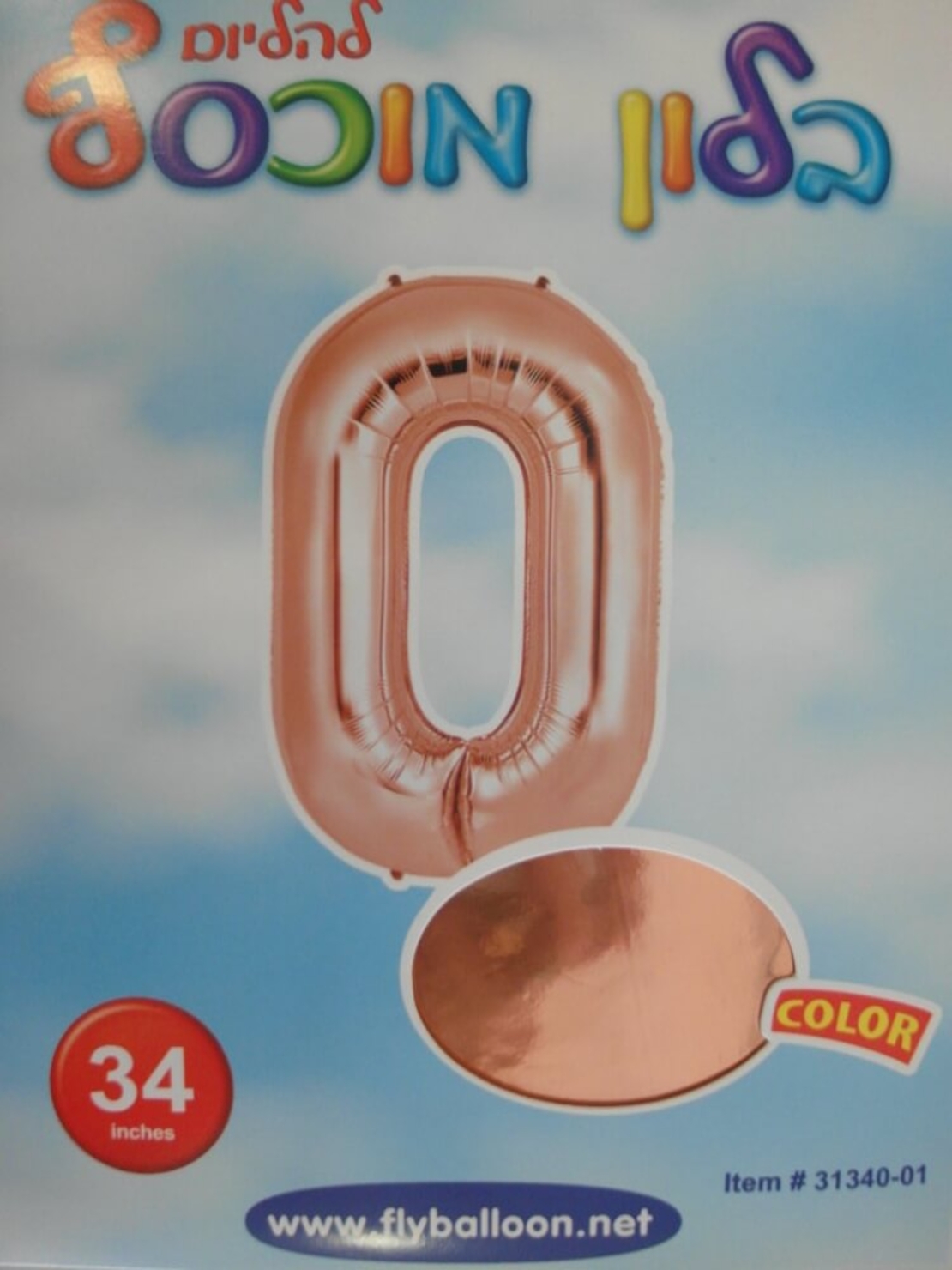 בלון מספר 0 