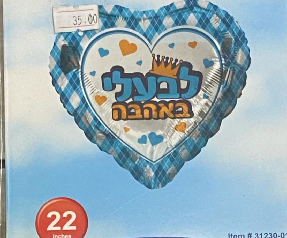בלון משפחה