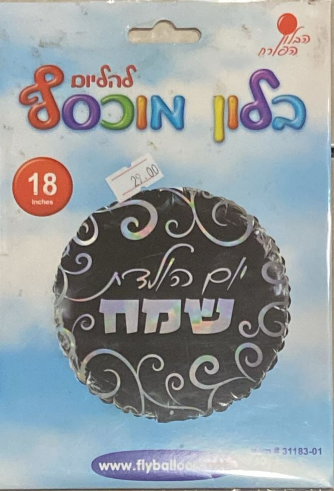 בלון יום הולדת שמח