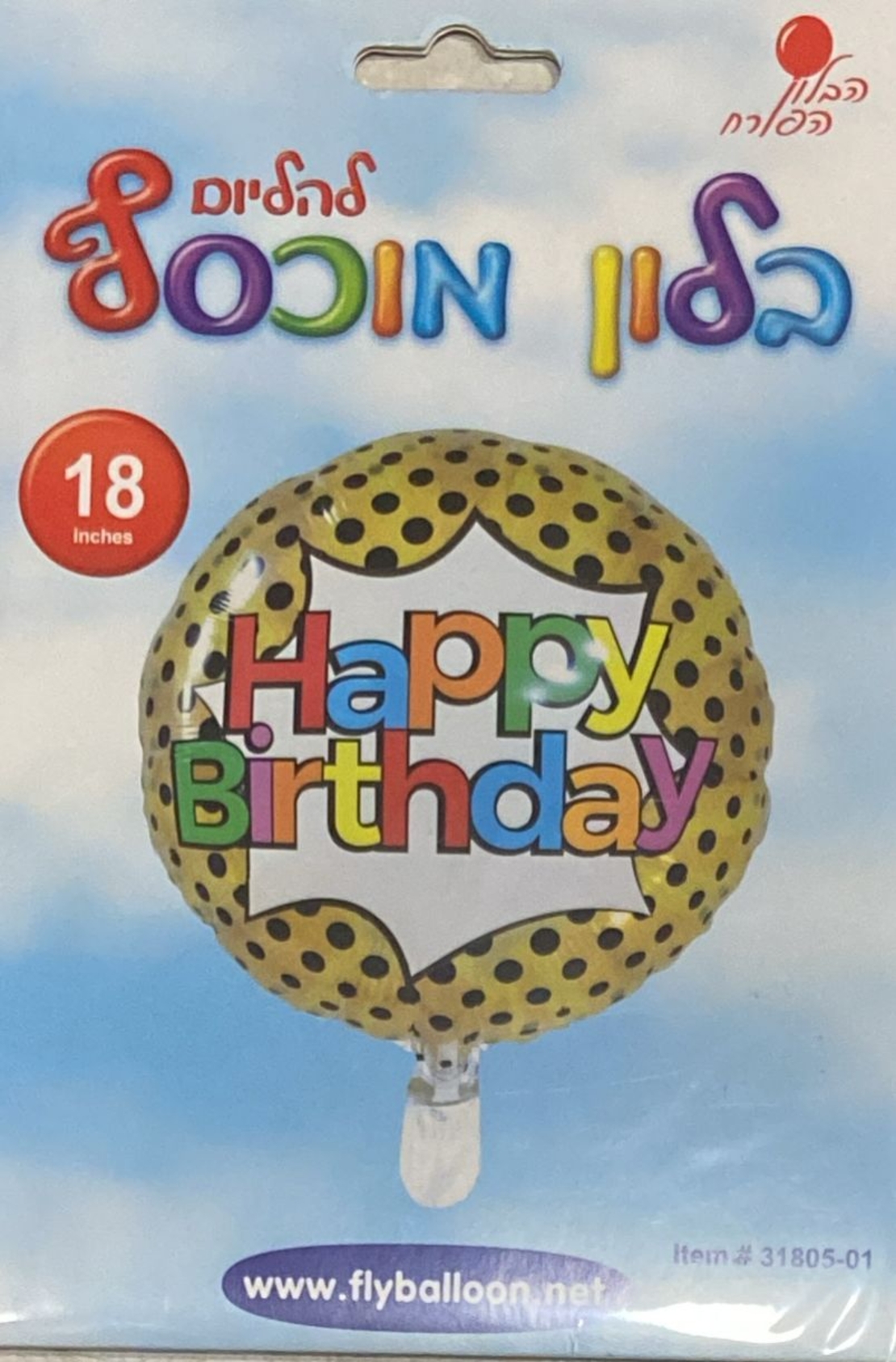 בלון יום הולדת שמח