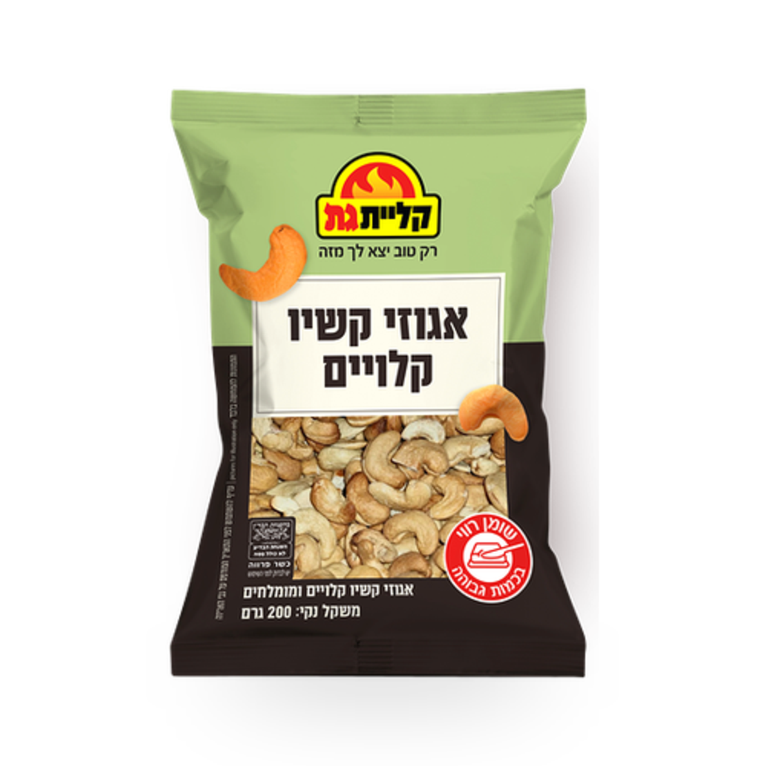 אגוזי קשיו קלויים