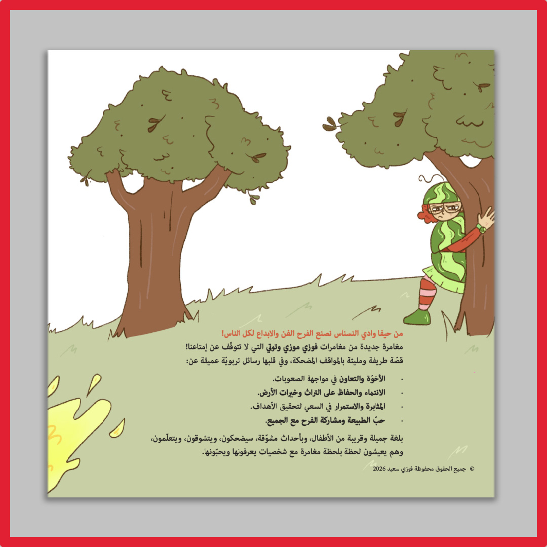 The Oil Spring - New storybook for kids - نَبْعَةُ ٱلزَّيْتِ