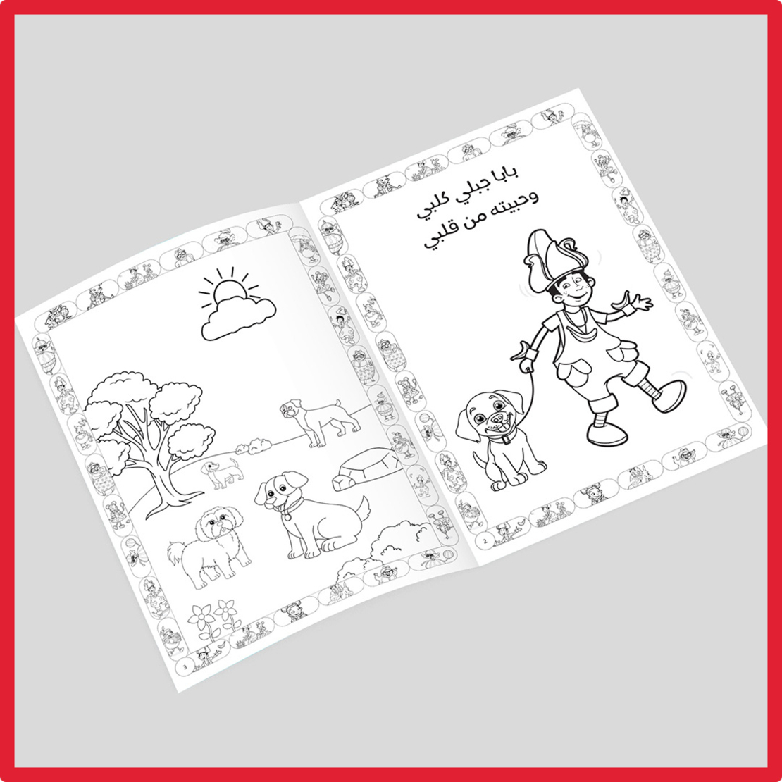 Fozi Mozi Coloring Book كتاب تلوين