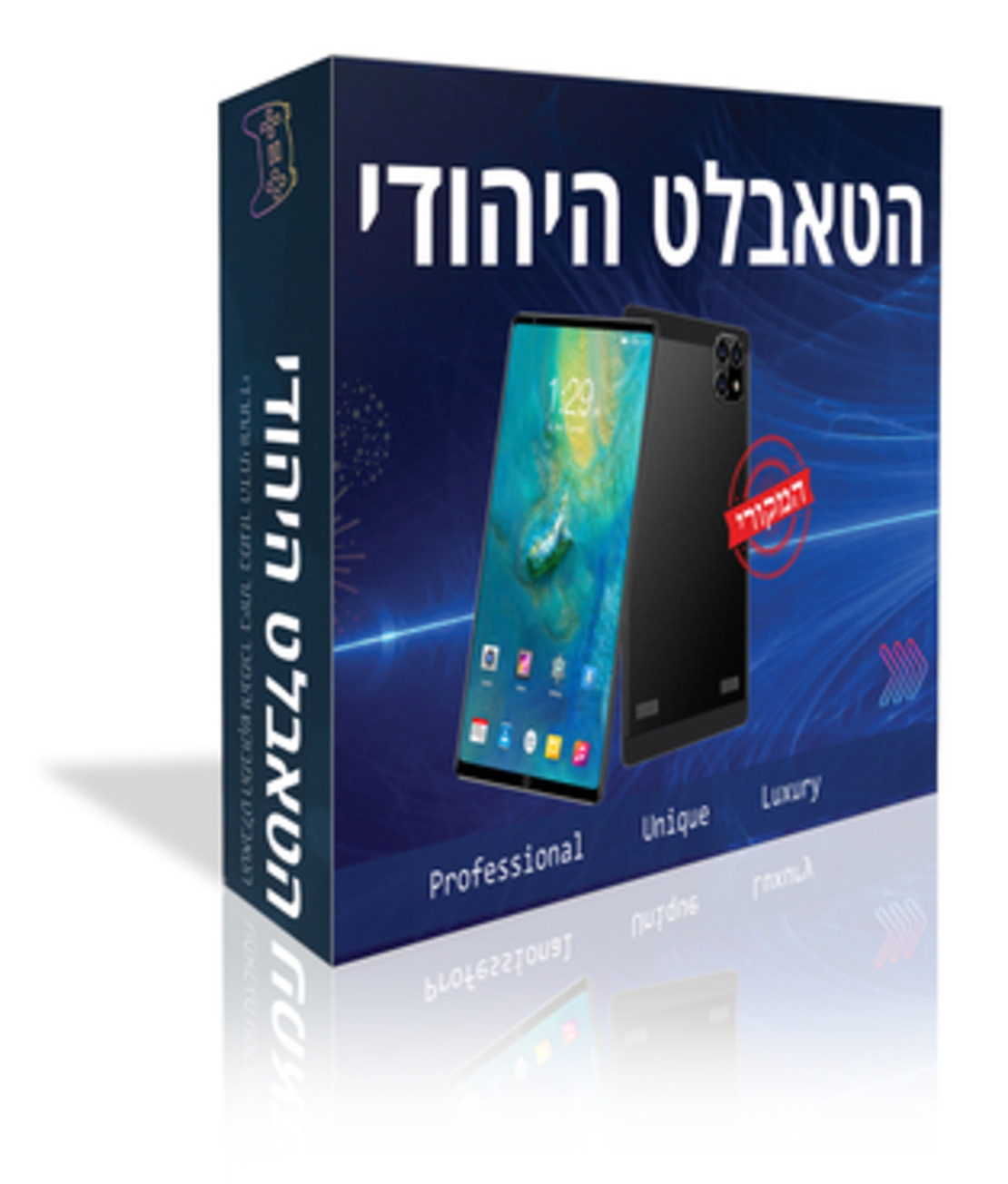 הטאבלט היהודי המקורי 2025 החדש , בכשרות אמיתית