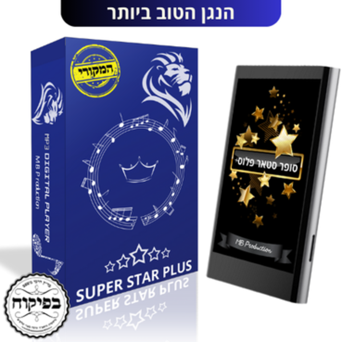 נגן MP3 סופר סטאר פלוס+ החדש  2025 👑 באישור לחומרא