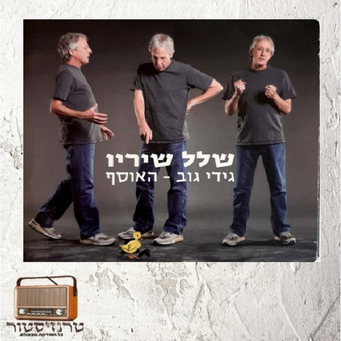 גידי גוב - שלל שיריו (אוסף משולש)