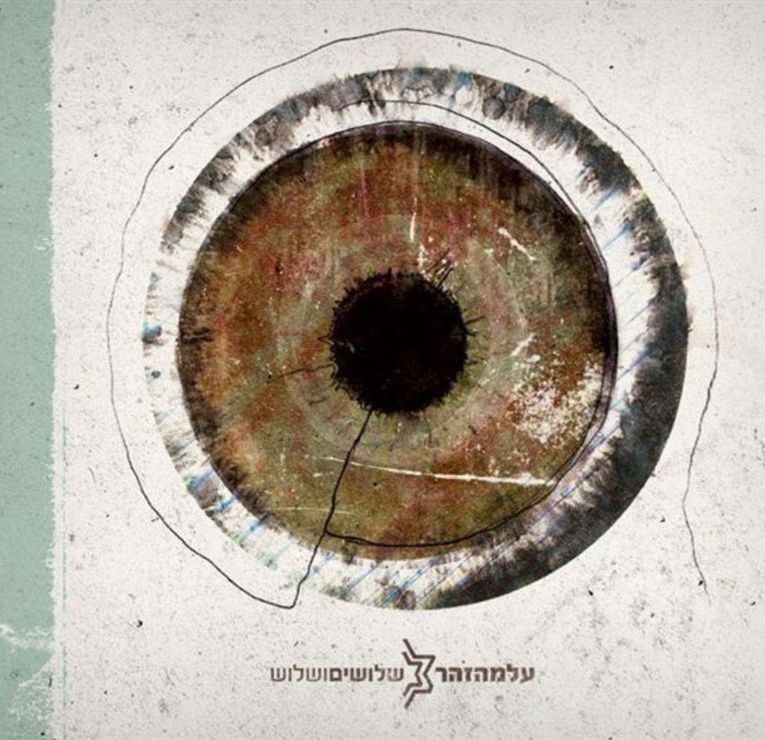 עלמה זהר – שלושים ושלוש