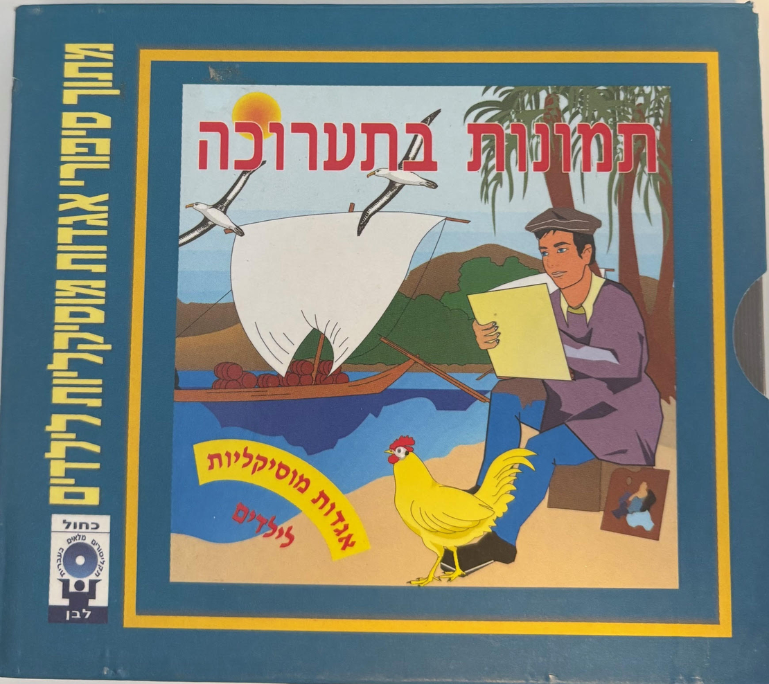 תמונות בתערוכה- אגדות מוסיקליות לילדים