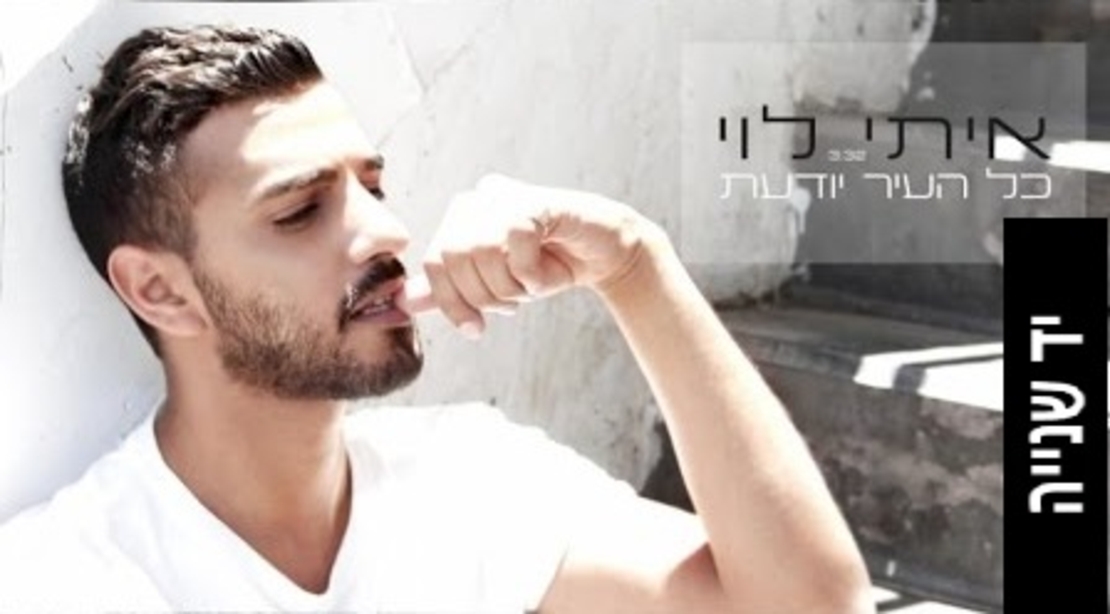 איתי לוי- כל העיר יודעת סינגל