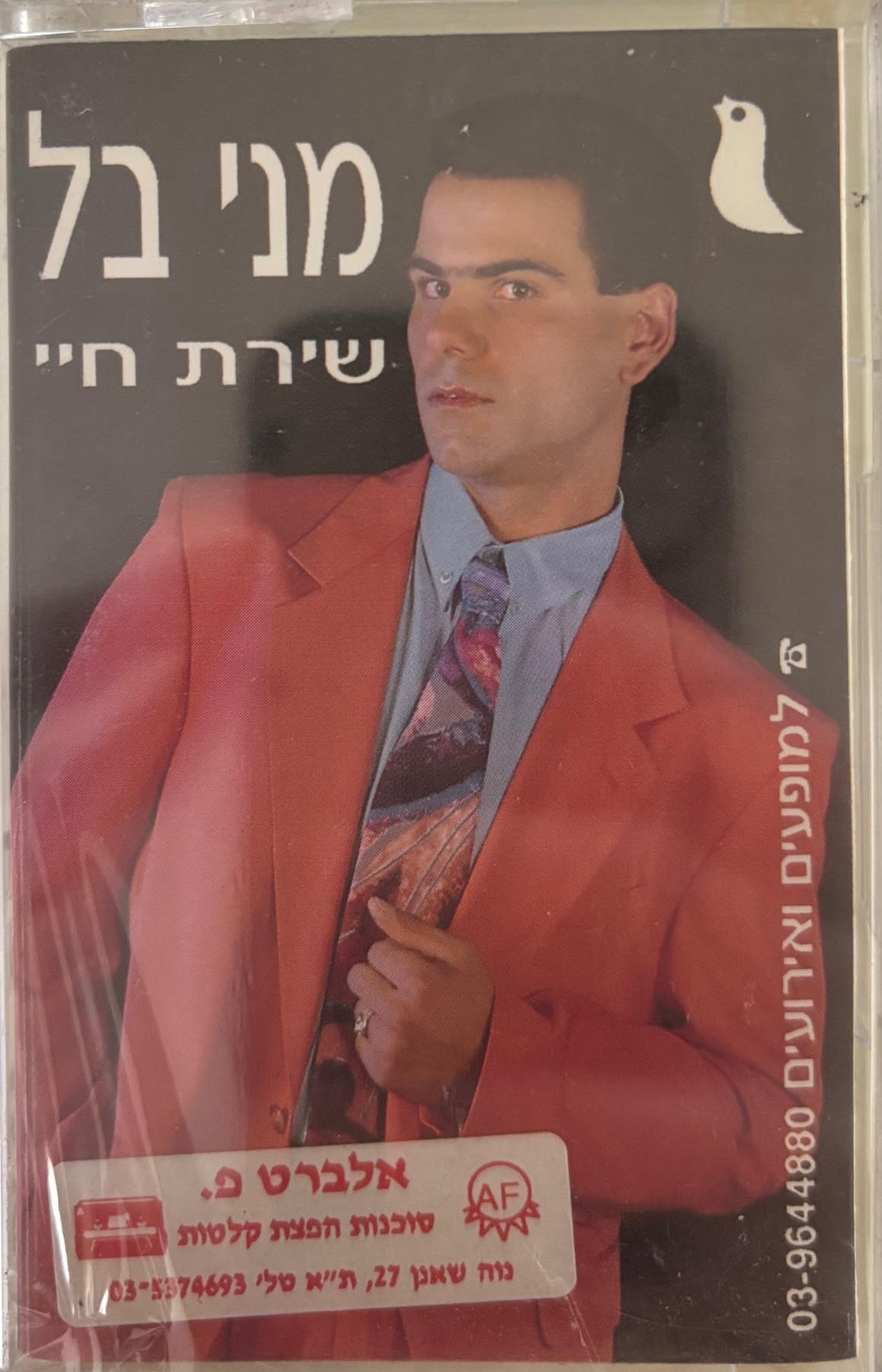 מני בל- שירת חיי