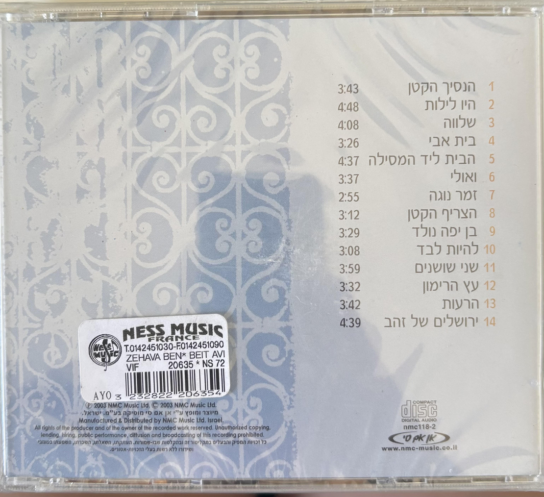 זהבה בן- בית אבי שירים מארץ אהבתי