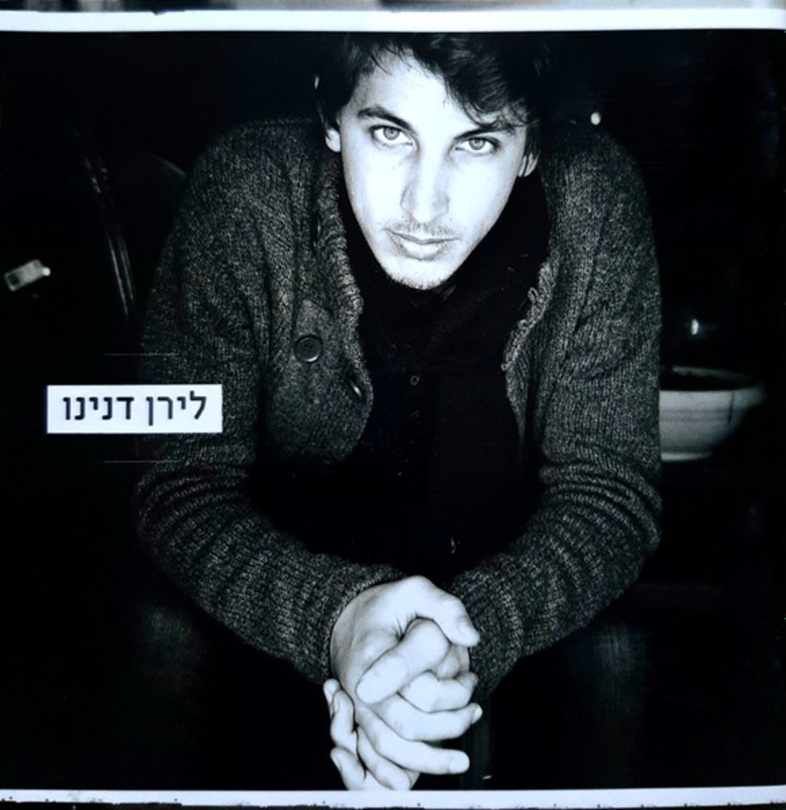 לירן דנינו- עדיין ריק