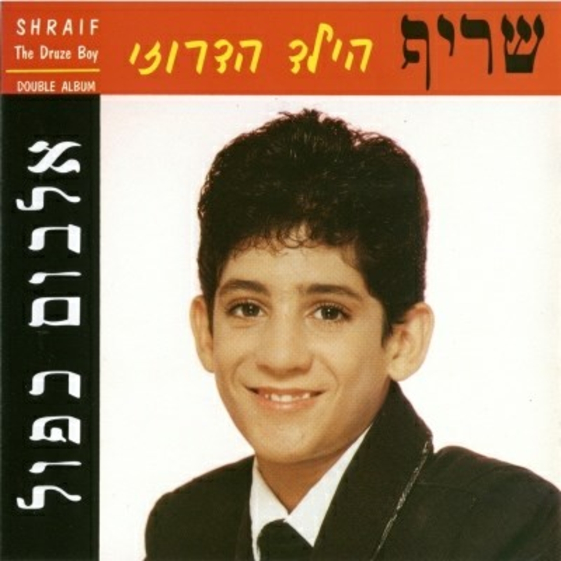 שריף - הילד הדרוזי