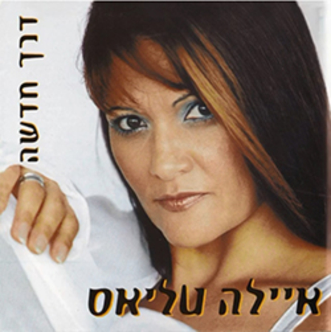 איילה טליאס- דרך חדשה