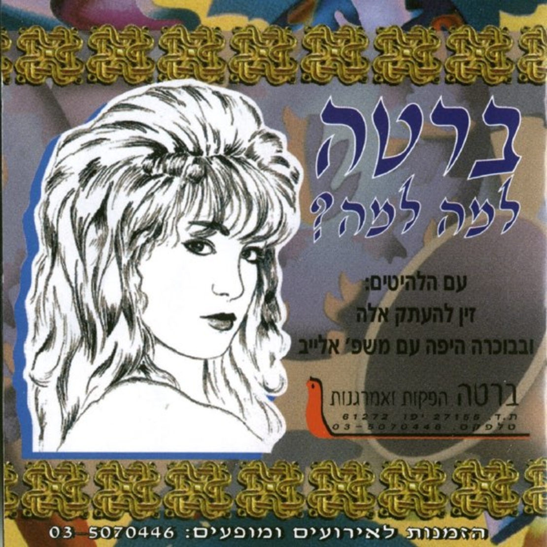 ברטה- למה למה?