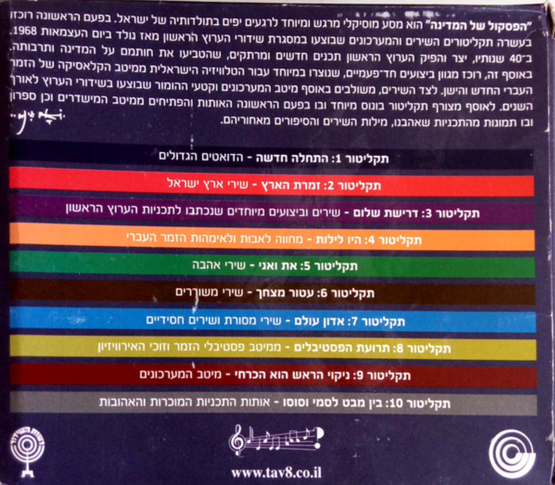 הפסקול של המדינה: 40 שנות יצירה בטלוויזיה הישראלית- מארז 10 דיסקים