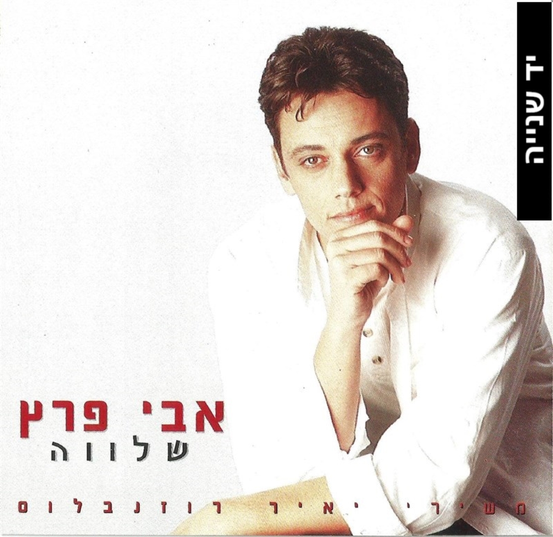 אבי פרץ- שלווה משירי יאיר רוזנבלום