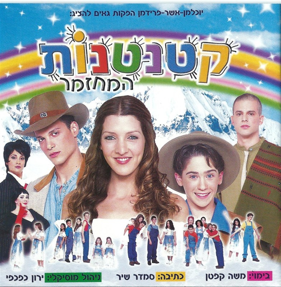 קטנטנות- המחזמר