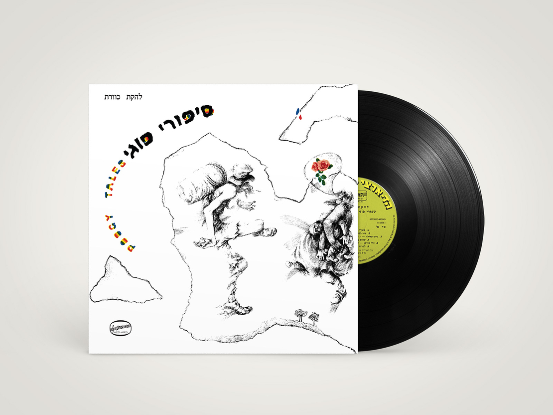 כוורת- סיפורי פוגי
