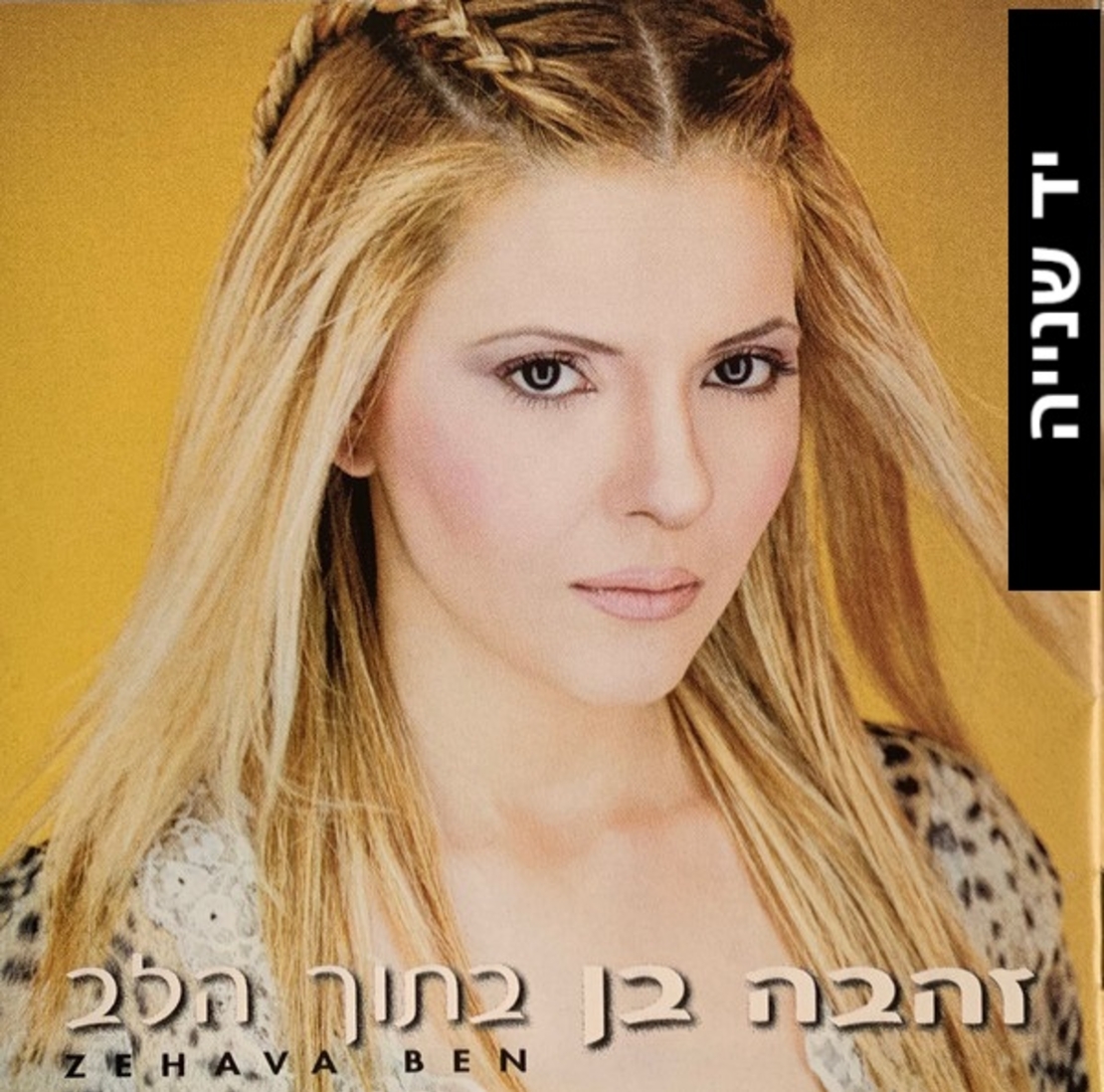 זהבה בן– בתוך הלב