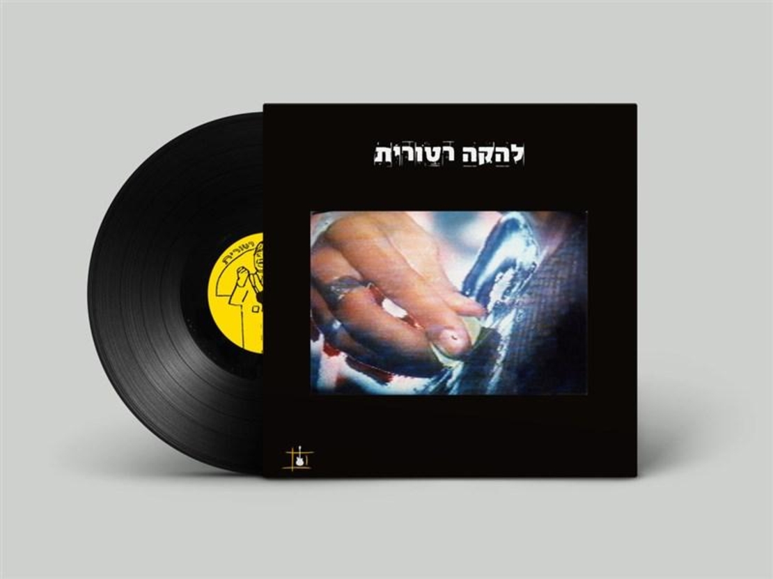 להקה רטורית - להקה רטורית