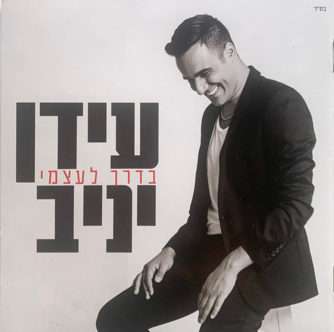 עידן יניב- בדרך לעצמי