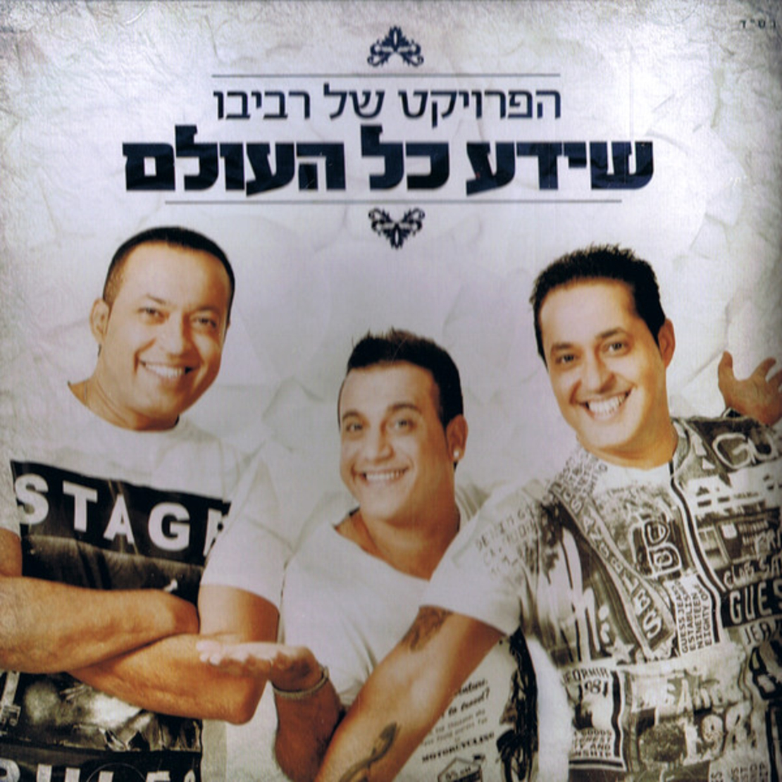 הפרויקט של רביבו - שידע כל העולם