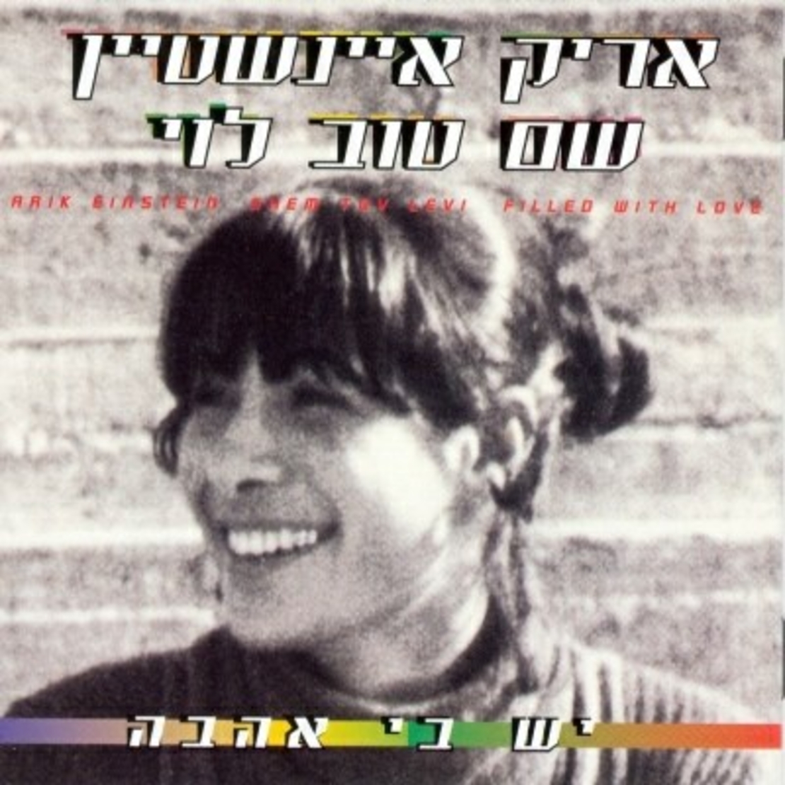 אריק איינשטיין/שם טוב לוי – יש בי אהבה