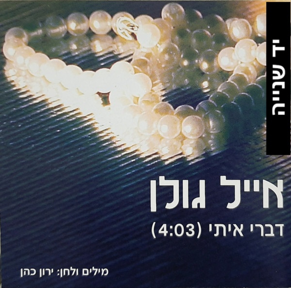 אייל גולן – דברי איתי (סינגל)