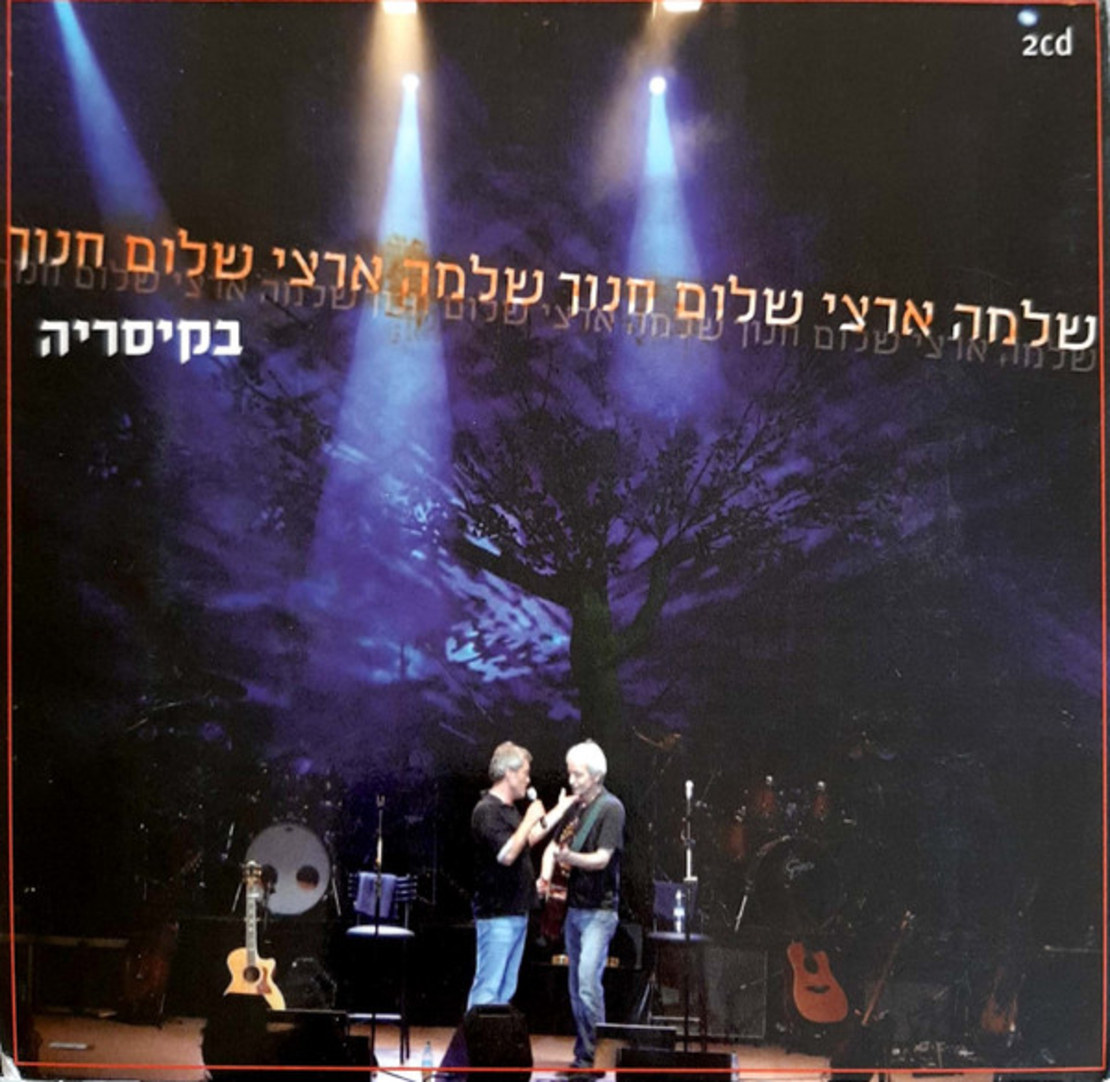 שלמה ארצי ושלום חנוך – בקיסריה