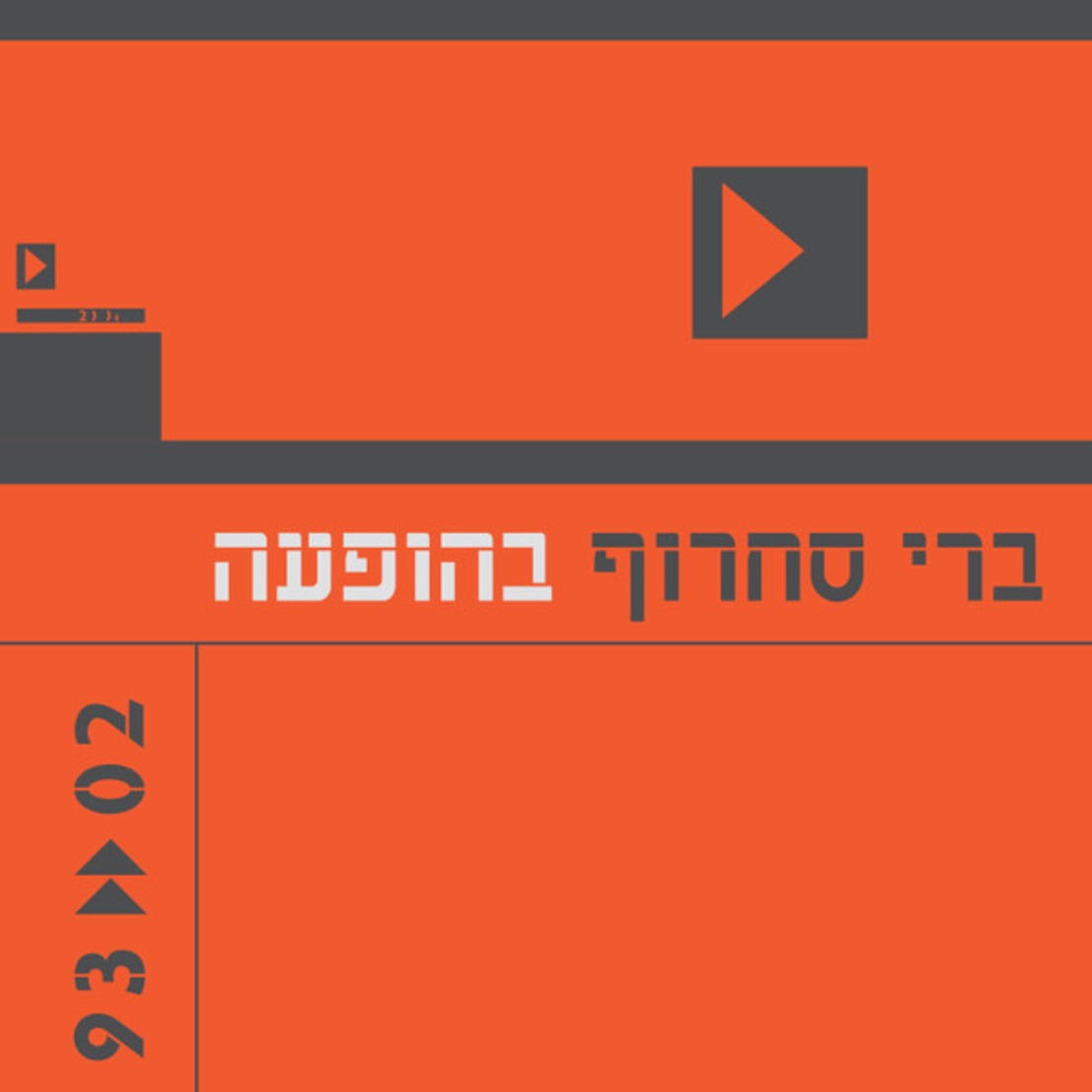 ברי סחרוף- בהופעה 02«93