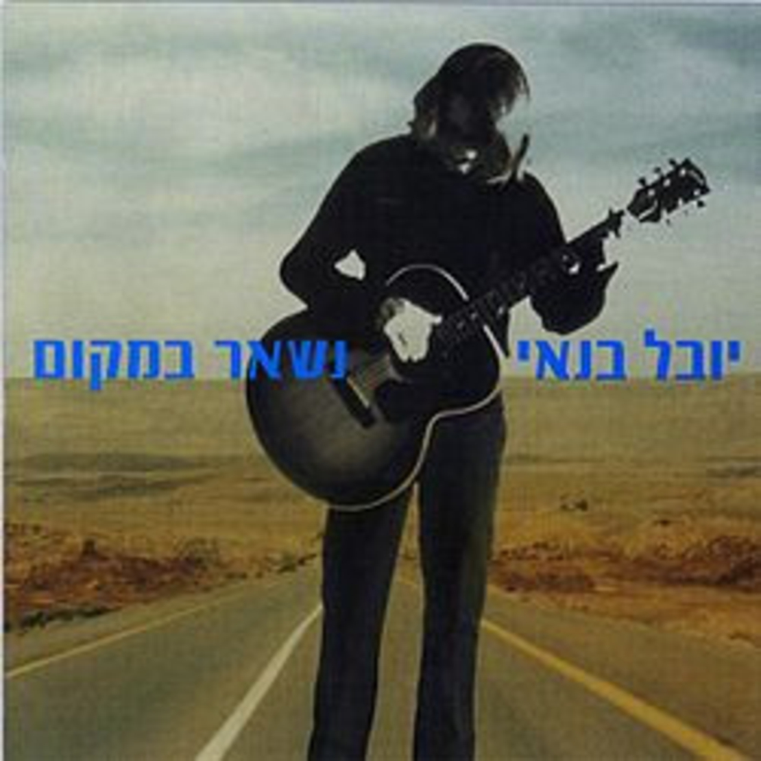 יובל בנאי – נשאר במקום