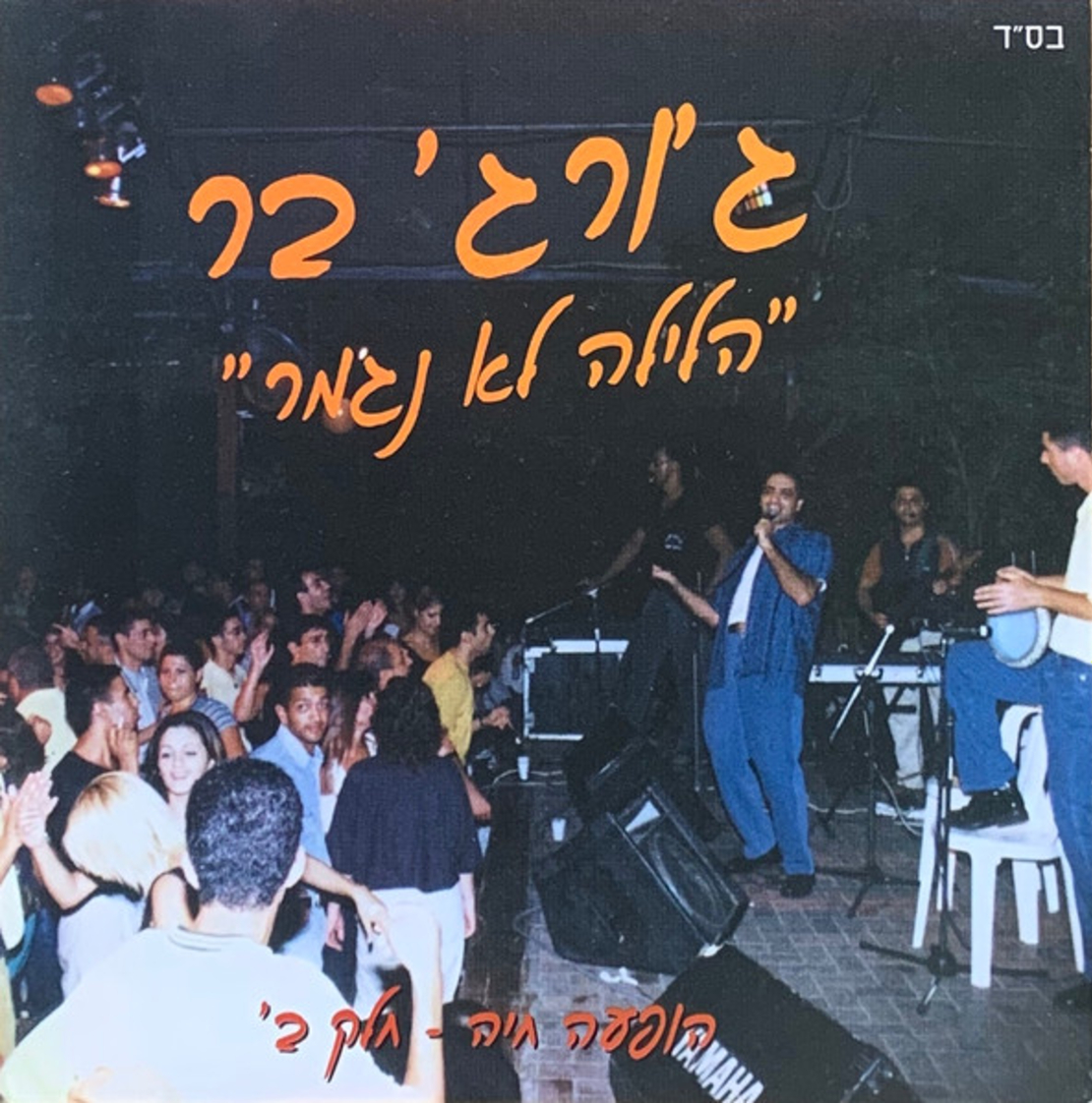ג'ורג' בר - הלילה לא נגמר, הופעה חיה חלק ב'
