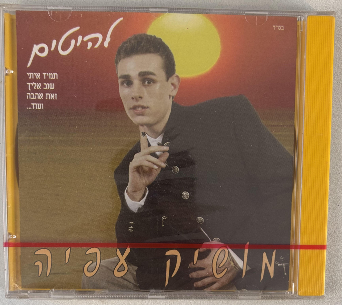 מושיק עפיה- להיטים