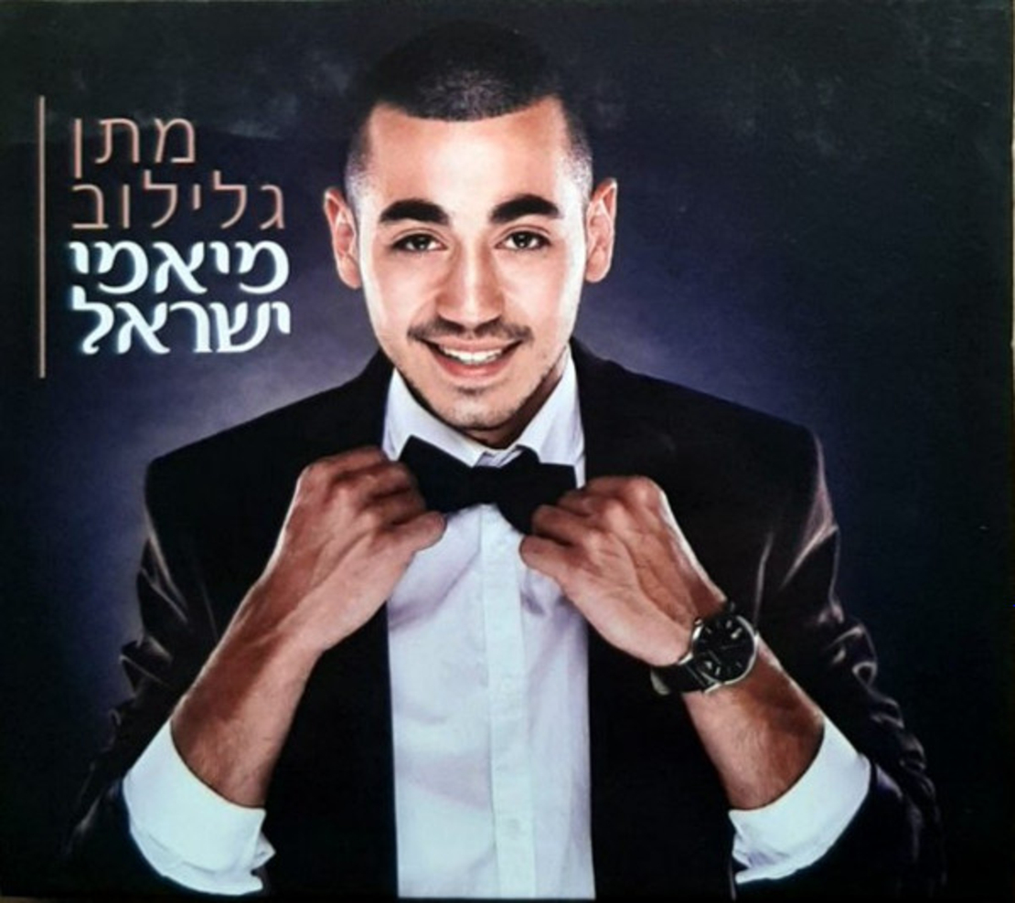 מתן גלילוב – מיאמי ישראל