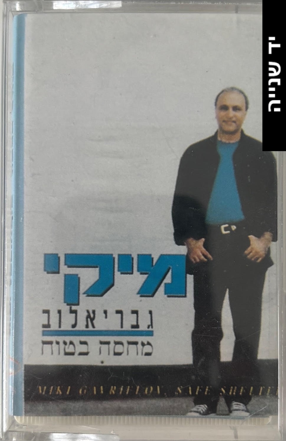 מיקי גבריאלוב- מחסה בטוח