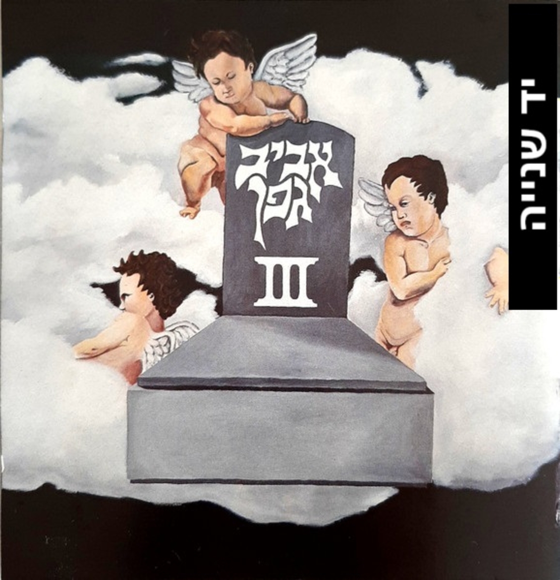 אביב גפן- CD אביב גפן  I‏II