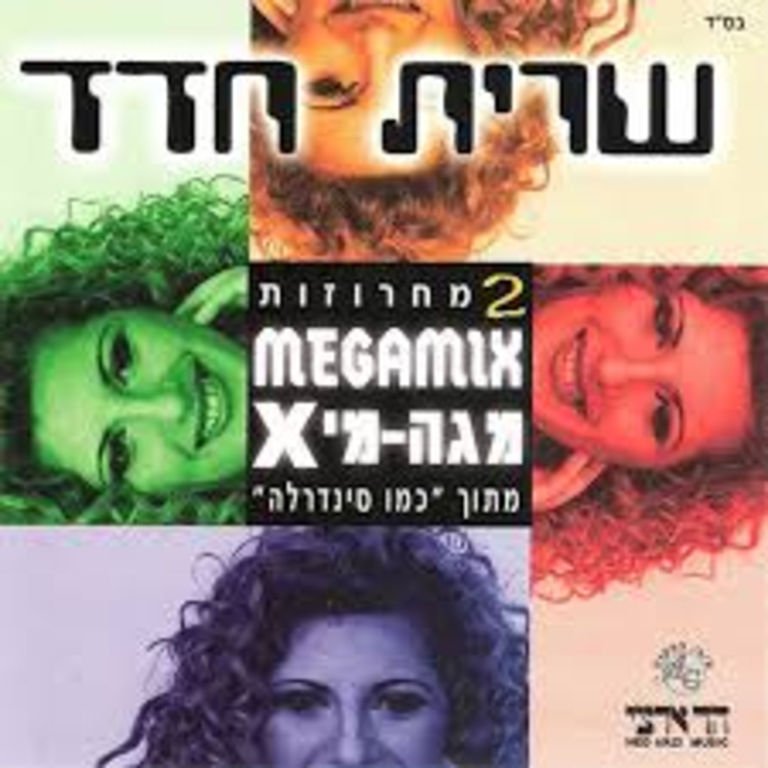 שרית חדד- 2 מחרוזות מגה מי-X מתוך 