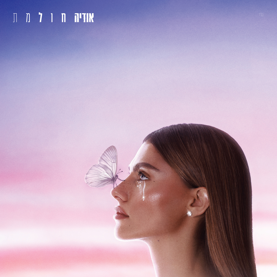 אודיה- חולמת