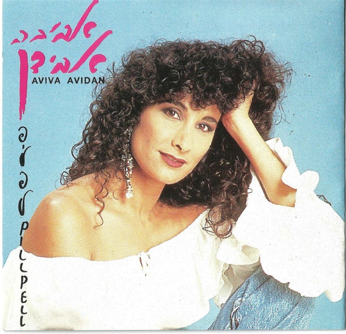 אביבה אבידן- פילפל