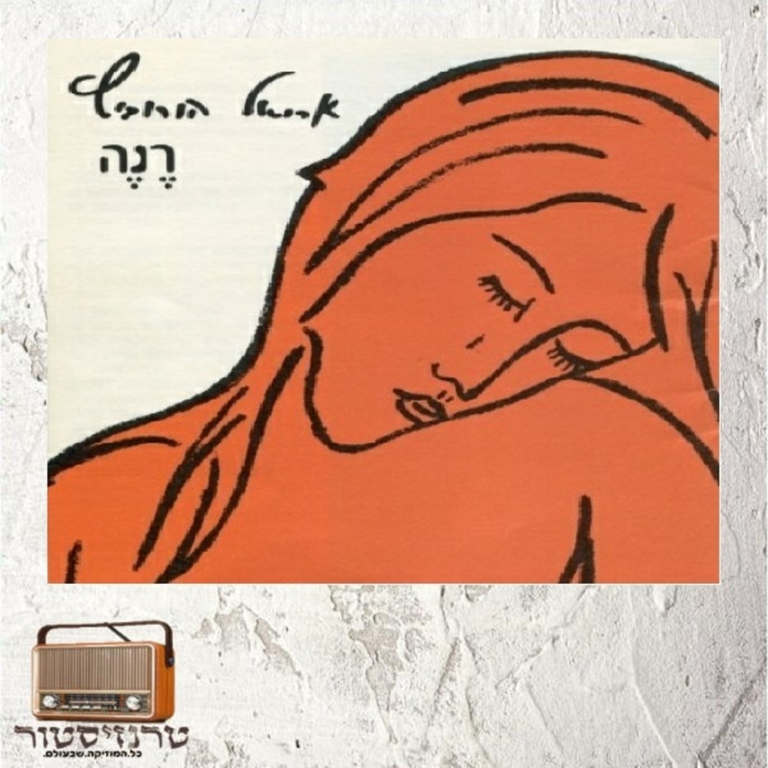 אריאל הורוביץ - רנה